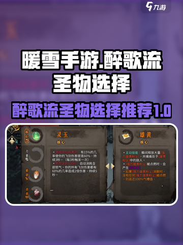 暖雪手游🔥醉歌流圣物最佳选择推荐！💥截图1