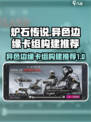 异色边缘卡组怎么构建介绍