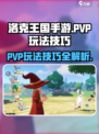 洛克王国手游pvp玩法介绍介绍