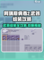 阿瑞斯病毒2武器组装🔥超强攻略来了！🎮