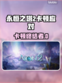 🎮《永恒之塔2》卡顿救星！秒变丝滑神器🔥