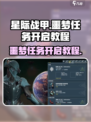 星际战甲手游🔥噩梦任务开启教程来啦！