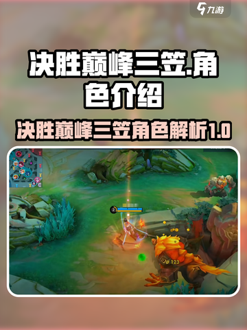 决胜巅峰三笠🔥游戏角色超全介绍来啦！截图1