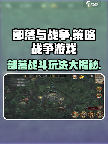 部落与战争是什么类型的游戏介绍截图1