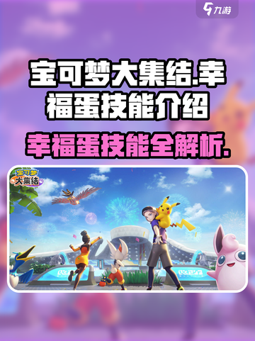 宝可梦大集结🔥幸福蛋技能全解析！💥截图1
