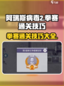阿瑞斯病毒2拳赛通关秘籍🔥拳击技巧一学就会！