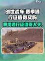 创世战车赛季通行证🔥值得入手吗？玩家必看！
