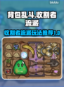 背包乱斗收割者流派🔥游戏秘籍大公开！