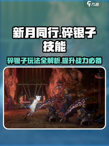 新月同行碎银子技能介绍截图1