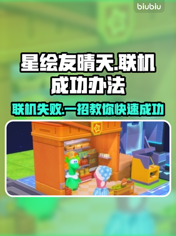 星绘友晴天联机失败？❌教你一键成功🔥截图1