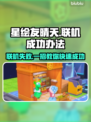 星绘友晴天联机失败？❌教你一键成功🔥