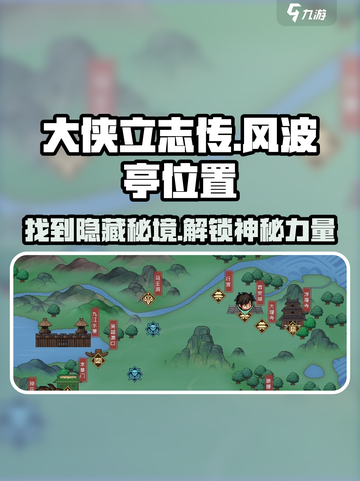 大侠立志传风波亭在哪介绍截图1