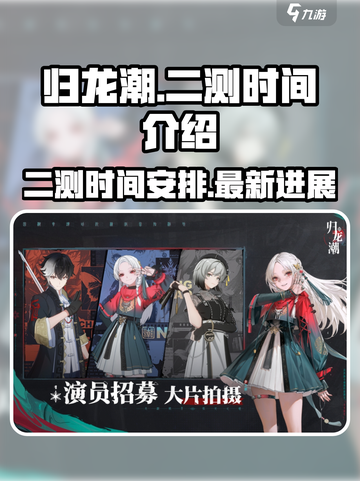 归龙潮🔥二测时间曝光，上线倒计时⚡截图1