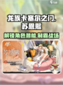 龙族卡塞尔之门：苏恩熙角色强度大起底🔥