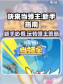 快来当领主怎么玩新手指南介绍