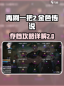 再刷一把2金色传说手机版存档攻略介绍