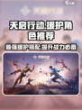 天启行动：最强援护职业🔥角色推荐来啦！🎮