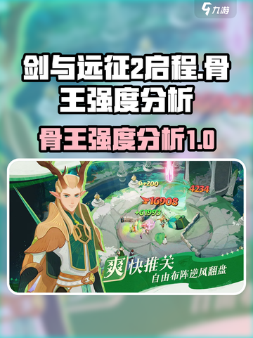 剑与远征2：骨王🔥超强解析，必看❗截图1