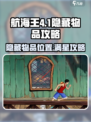 航海王壮志雄心4-1隐藏物品在哪介绍