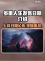 多重人生上线日期🔥游戏发售时间抢先看🎮