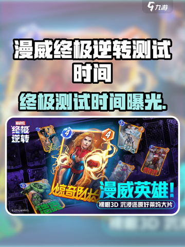 💥漫威终极逆转测试时间曝光！🎮截图1