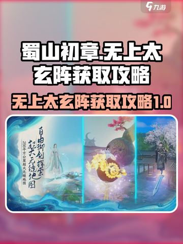 蜀山初章无上太玄阵怎么获取介绍截图1