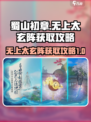 蜀山初章无上太玄阵怎么获取介绍