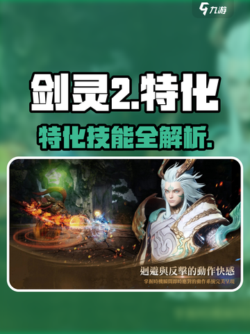 剑灵2特化技能🔥逆天改命？三大职业爆发💥截图1