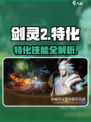 剑灵2特化技能🔥逆天改命？三大职业爆发💥