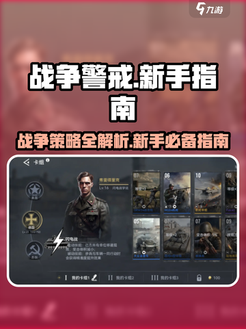 战争警戒🔥新手必看！全局思路大揭秘🎮截图1
