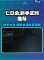 七日世界新手武器推荐​介绍