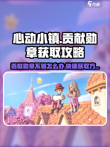 心动小镇⚡贡献勋章不够？快速获取方式大曝光！截图1