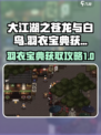 大江湖之苍龙与白鸟羽衣宝典怎么获得介绍