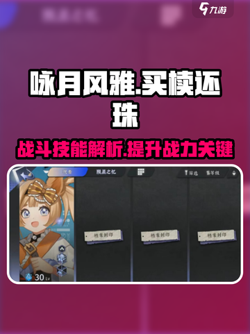 咏月风雅买椟还珠💥游戏技能全解析！💎截图1