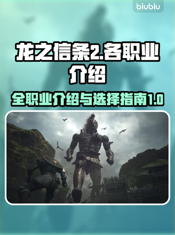 龙之信条2🔥全职业介绍来了！🎉截图1