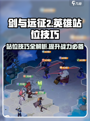 剑与远征2🔥英雄站位技巧大公开！💡截图1