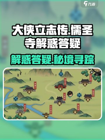 大侠立志传：儒圣寺解惑答疑，秘籍全揭秘！🔥截图1