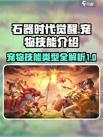 石器时代觉醒🔥宠物技能大揭秘🎉截图1