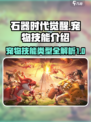 石器时代觉醒🔥宠物技能大揭秘🎉