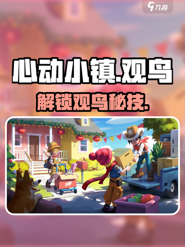 心动小镇观鸟解锁‼🐦速看截图1