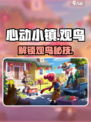 心动小镇观鸟解锁‼🐦速看
