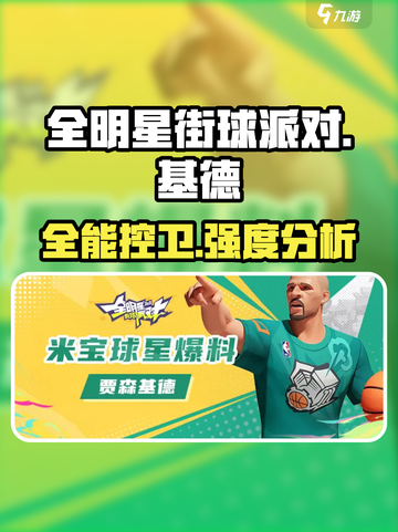 全明星街球派对基德怎么样介绍截图1