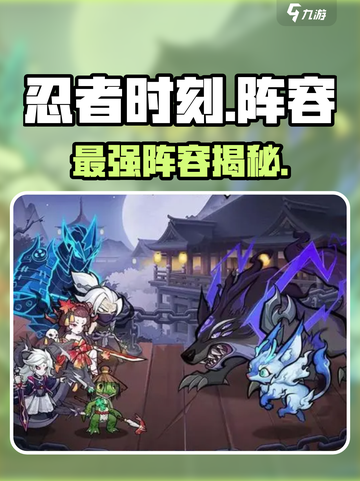 🔥忍者时刻最强阵容曝光！💥截图1