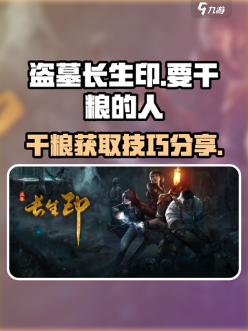 盗墓长生印要干粮的人怎么过介绍截图1