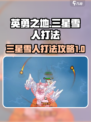 英勇之地三星雪人打法攻略介绍