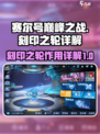赛尔号巅峰之战🔥刻印之轮详细解析来了！