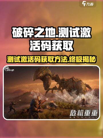 破碎之地测试激活码🔥免费领！游戏时间大曝光🎮截图1
