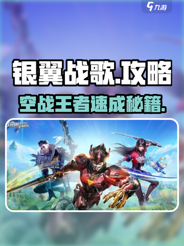 🎮银翼战歌攻略！新手必看玩法全解析截图1