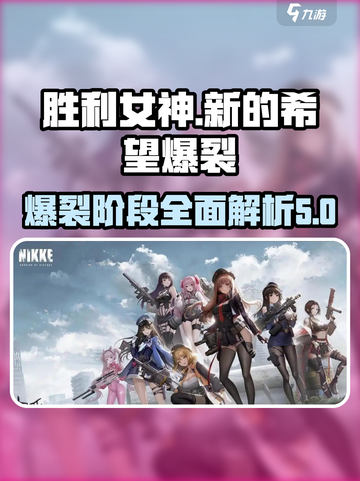 胜利女神新的希望爆裂阶段是什么介绍截图1