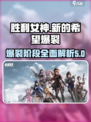 胜利女神新的希望爆裂阶段是什么介绍